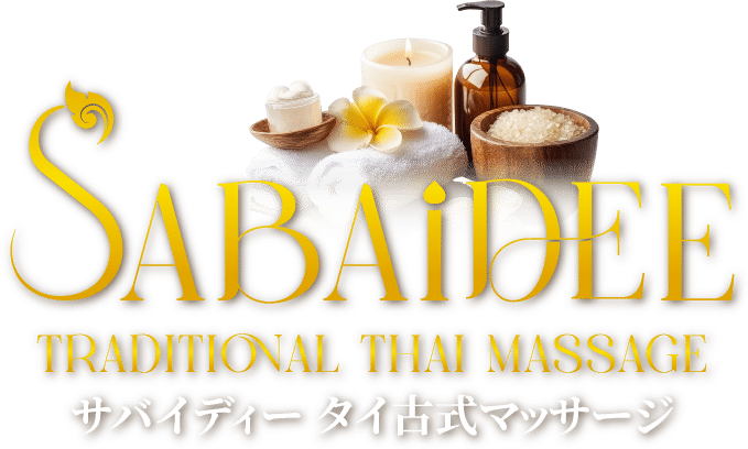 サバイディー 出張タイマッサージ 松戸｜松戸 出張タイ古式マッサージ